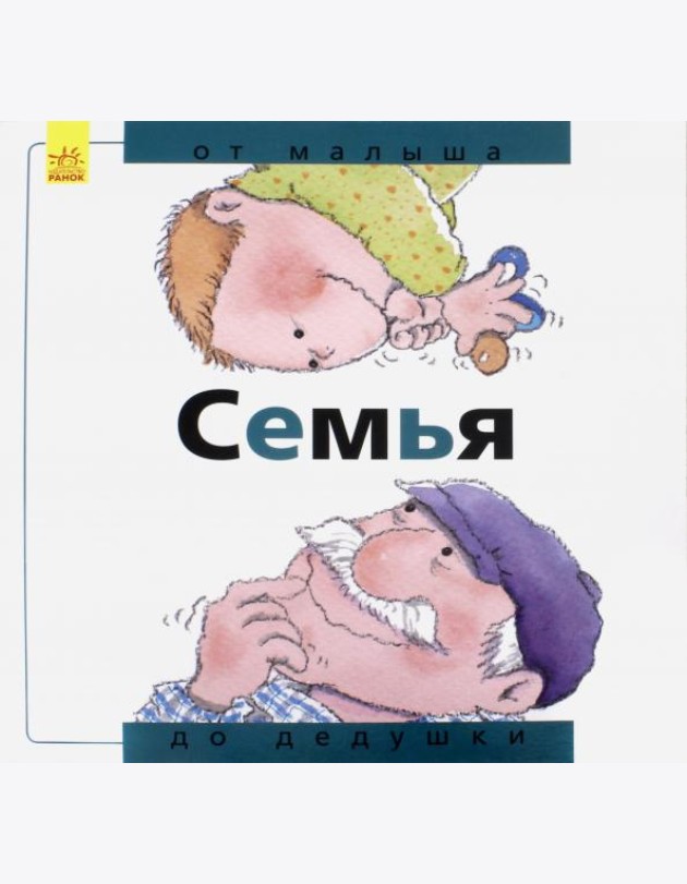 Семья: от малыша до дедушки