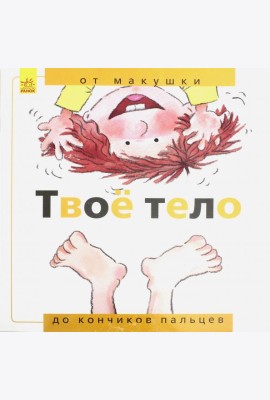 Твоё тело. От макушки до кончиков пальцев
