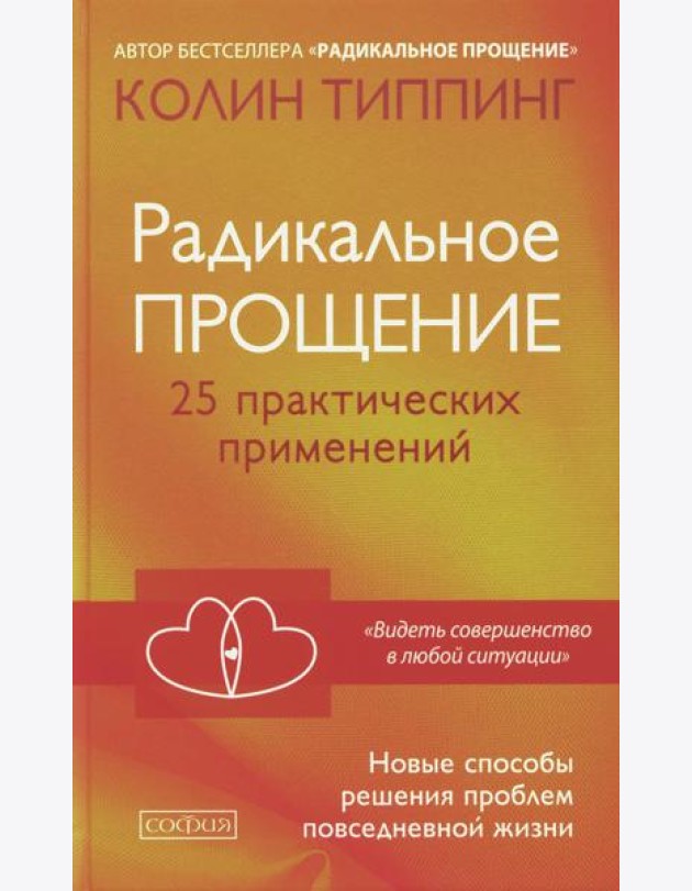 Радикальное Прощение: 25 практических применений. Новые способы решения проблем повседневной жизни