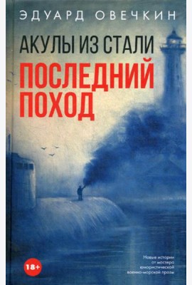 Акулы из стали. Последний поход: сборник рассксзов
