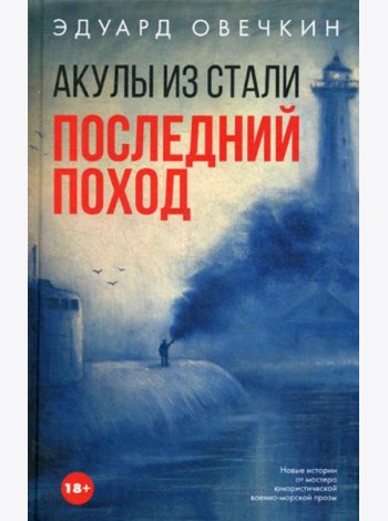 Акулы из стали. Последний поход: сборник рассксзов