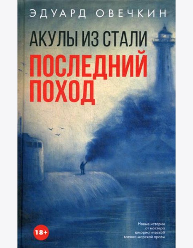 Акулы из стали. Последний поход: сборник рассксзов