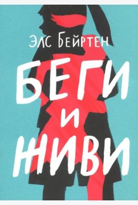 Беги и живи