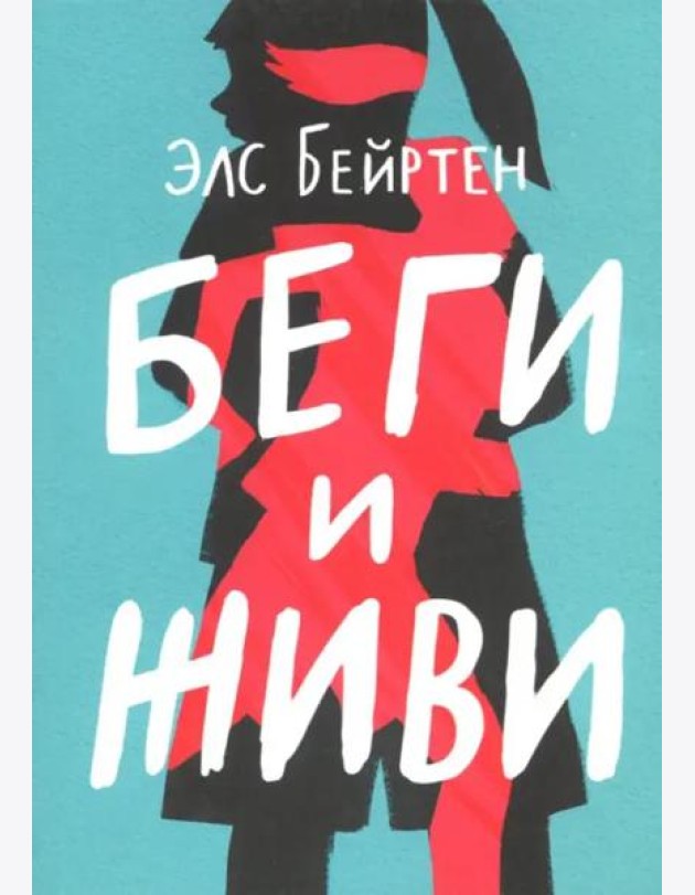 Беги и живи