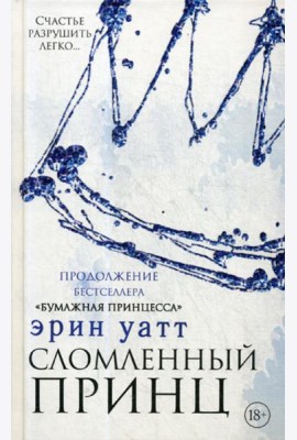 Сломленный принц: роман