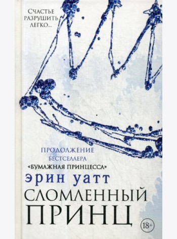 Сломленный принц: роман