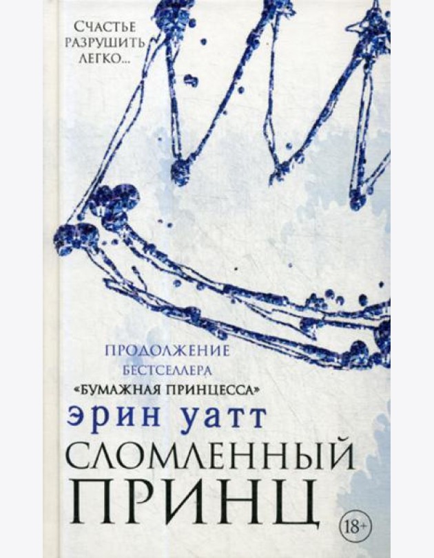 Сломленный принц: роман