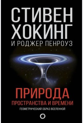 Природа пространства и времени