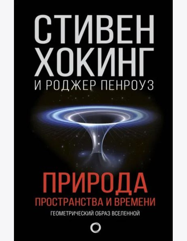 Природа пространства и времени