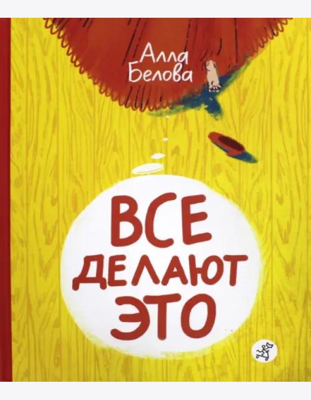 Все делают это!
