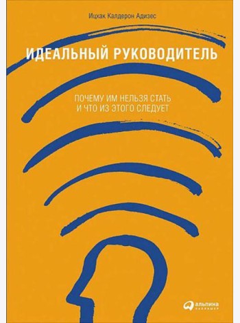 Идеальный руководитель: Почему им нельзя стать и что из этого следует (обл)