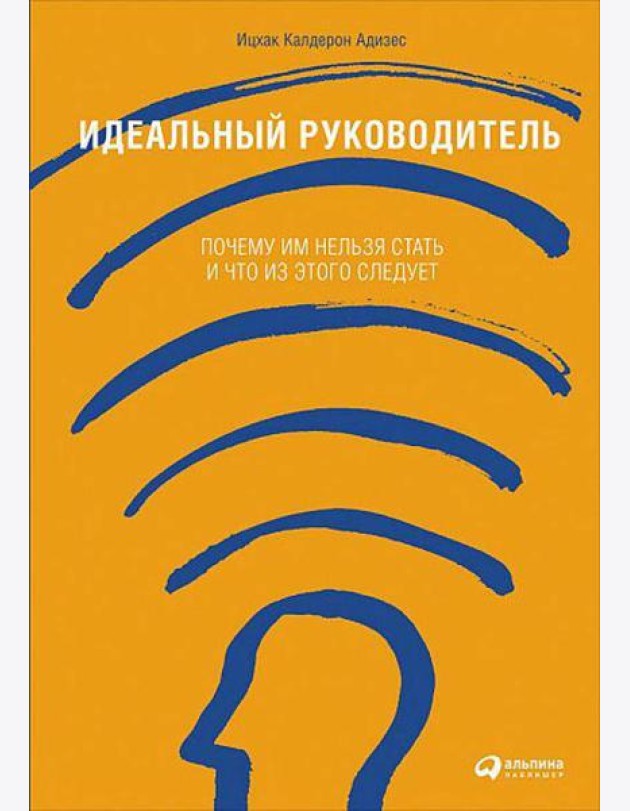 Идеальный руководитель: Почему им нельзя стать и что из этого следует (обл)