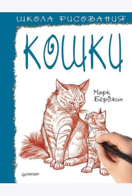 Школа рисования. Кошки