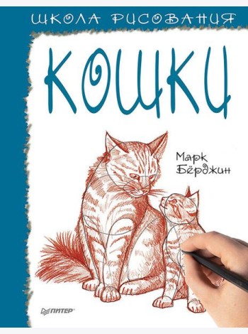 Школа рисования. Кошки