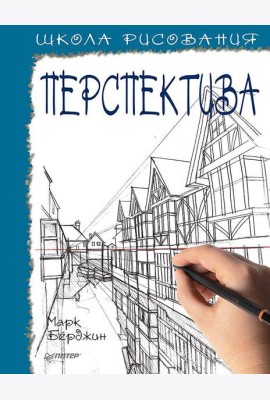 Школа рисования. Перспектива