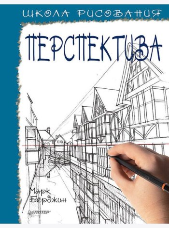 Школа рисования. Перспектива