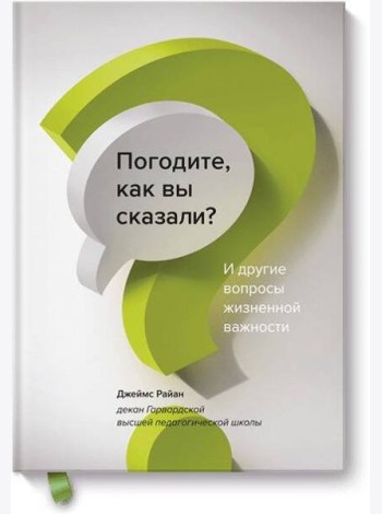 Погодите, как вы сказали? И другие вопросы жизненной важности