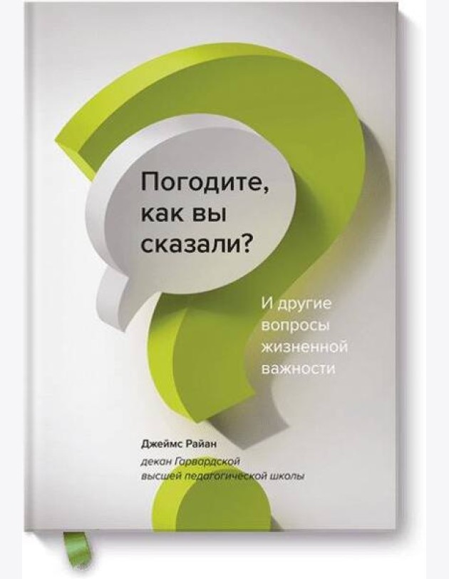 Погодите, как вы сказали? И другие вопросы жизненной важности