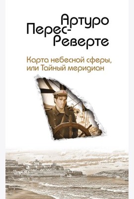 Карта небесной сферы, или Тайный меридиан
