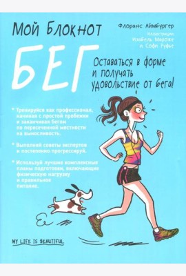 Мой блокнот. Бег