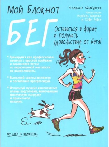 Мой блокнот. Бег
