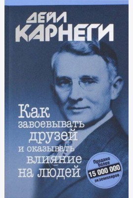 Как завоевывать друзей и оказывать влияние на людей