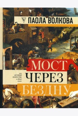 Мост через бездну: полная энциклопедия всех направлений и художников