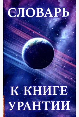 Словарь к книге Урантии