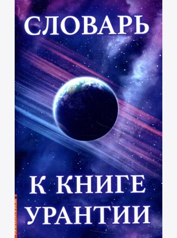 Словарь к книге Урантии