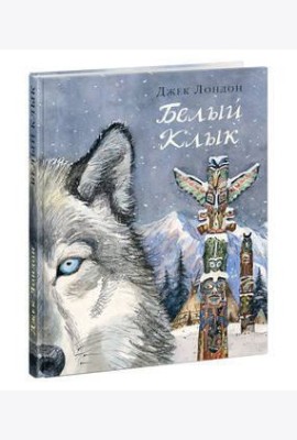 Белый Клык