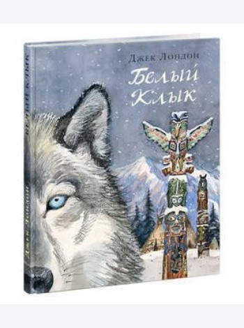 Белый Клык