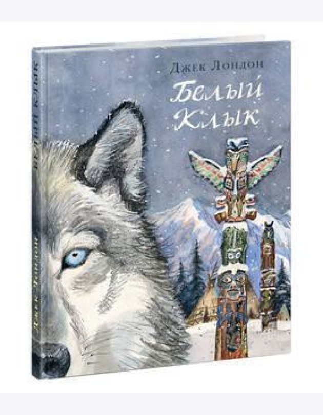 Белый Клык
