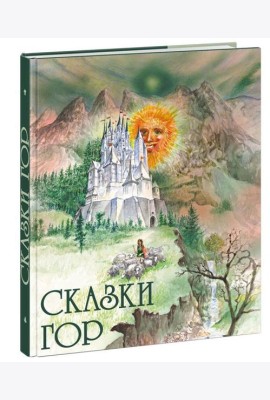 Сказки гор