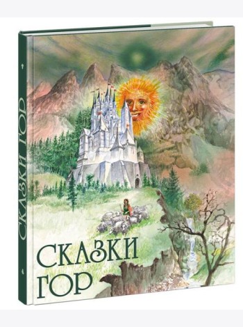 Сказки гор