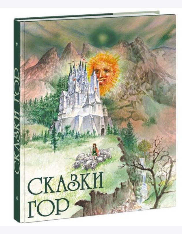 Сказки гор