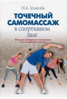 Точечный самомассаж в спортивном зале