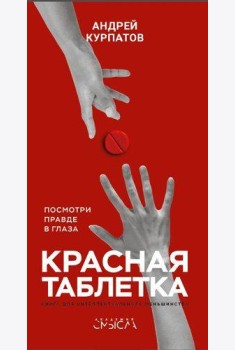 Красная таблетка