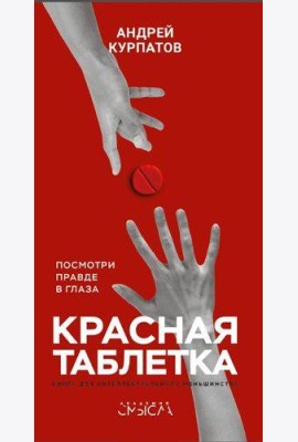 Красная таблетка