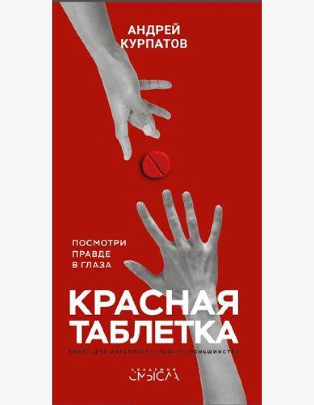 Красная таблетка