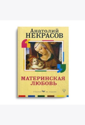 Материнская любовь