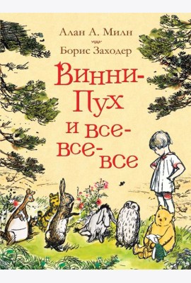 Милн А. Винни-Пух и все-все-все (цв.)