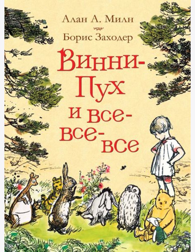 Милн А. Винни-Пух и все-все-все (цв.)