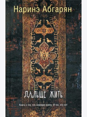 Дальше жить