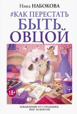 Как перестать быть овцой. Избавление от страдашек. Шаг за шагом