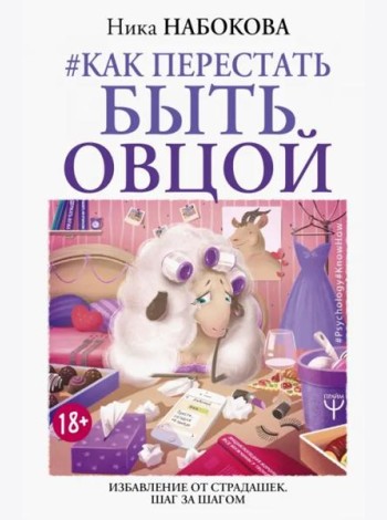 Как перестать быть овцой. Избавление от страдашек. Шаг за шагом
