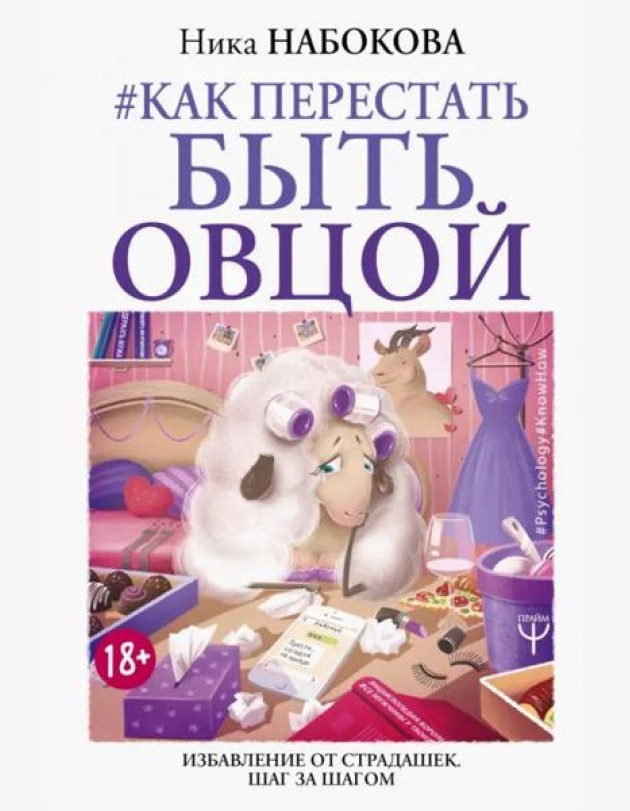 Как перестать быть овцой. Избавление от страдашек. Шаг за шагом