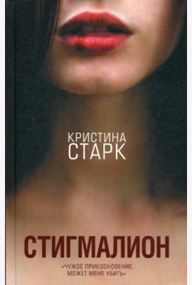 Стигмалион: роман