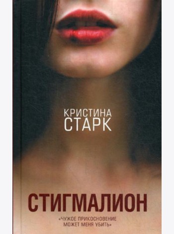 Стигмалион: роман
