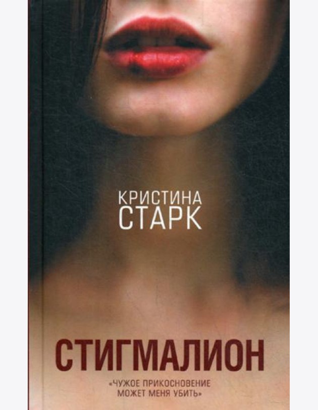 Стигмалион: роман