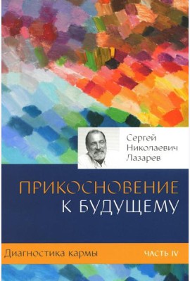 Диагностика кармы. Ч. 4. Прикосновение к будущему. 3-е изд